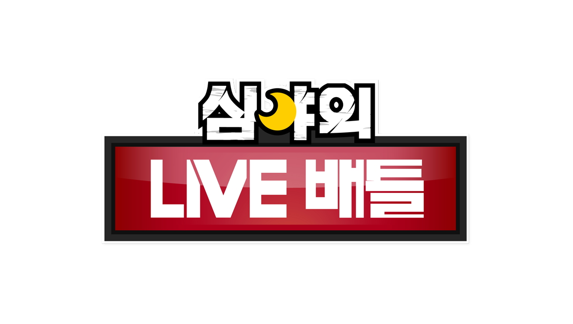 심야의 라이브배틀 1화