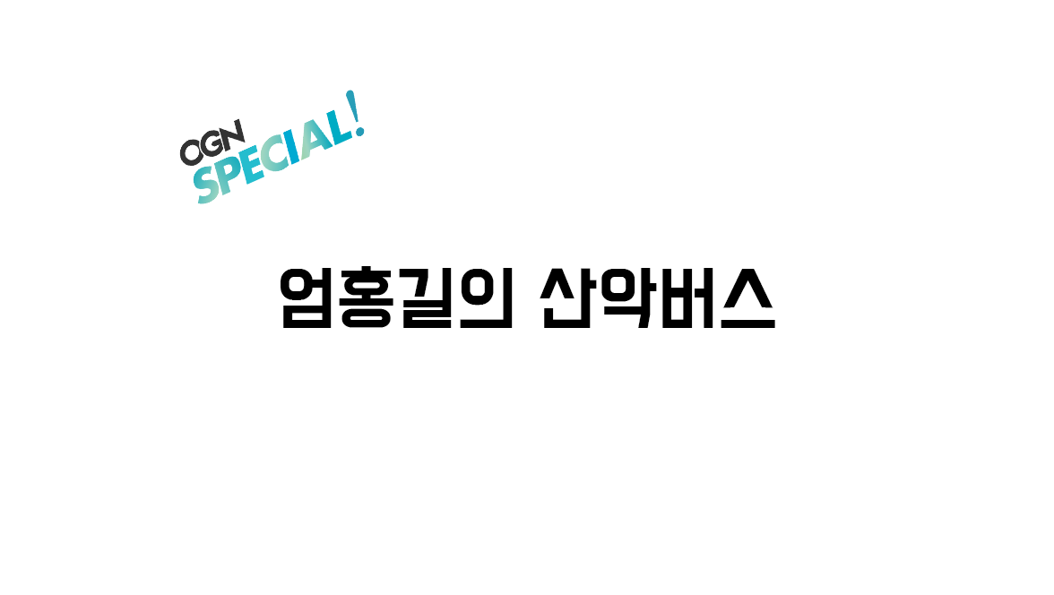 엄홍길의 산악버스 2화