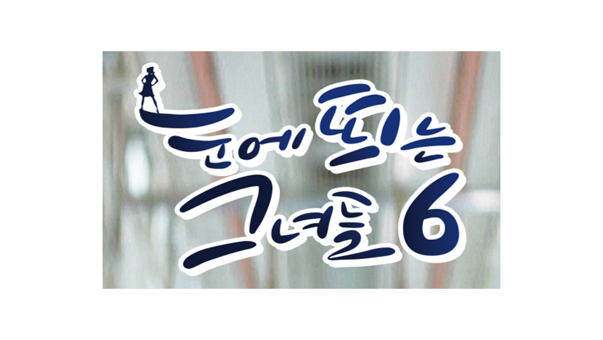 눈에 띄는 그녀들 시즌 6 2화